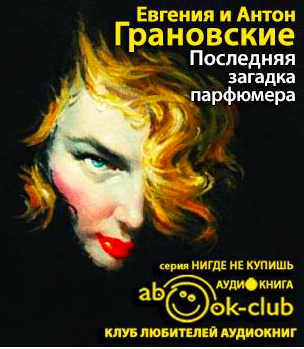 Грановские Евгения и Антон - Последняя загадка парфюмера HubKnigi — Аудиокниги Онлайн | Классика, Детективы, Поэзия и Более