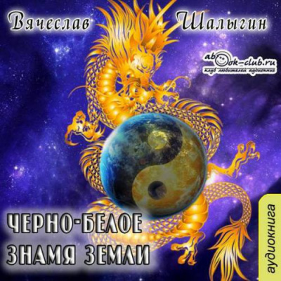 Шалыгин Вячеслав - Черно-белое знамя Земли HubKnigi — Аудиокниги Онлайн | Классика, Детективы, Поэзия и Более