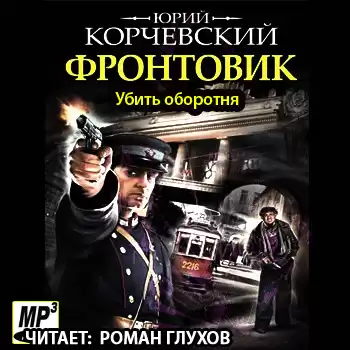 Корчевский Юрий - Убить оборотня HubKnigi — Аудиокниги Онлайн | Классика, Детективы, Поэзия и Более