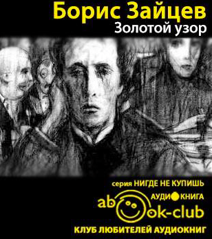 Зайцев Борис - Золотой узор HubKnigi — Аудиокниги Онлайн | Классика, Детективы, Поэзия и Более