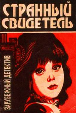 Дэй Кин - Странный свидетель HubKnigi — Аудиокниги Онлайн | Классика, Детективы, Поэзия и Более