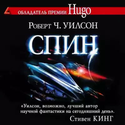Уилсон Роберт - Спин HubKnigi — Аудиокниги Онлайн | Классика, Детективы, Поэзия и Более