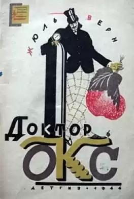 Верн Жюль - Причуда доктора Окса HubKnigi — Аудиокниги Онлайн | Классика, Детективы, Поэзия и Более
