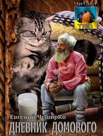 ЧеширКо Евгений - Дневник Домового с продолжениями HubKnigi — Аудиокниги Онлайн | Классика, Детективы, Поэзия и Более