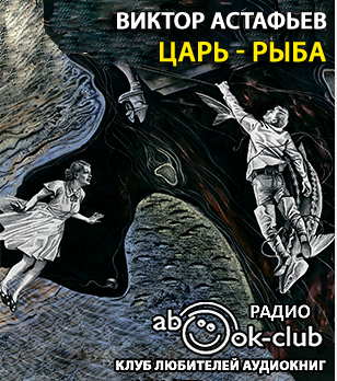 Астафьев Виктор - Царь-рыба HubKnigi — Аудиокниги Онлайн | Классика, Детективы, Поэзия и Более