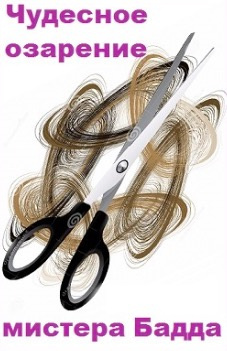 Сэйерс Дороти - Чудесное озарение мистера Бадда HubKnigi — Аудиокниги Онлайн | Классика, Детективы, Поэзия и Более