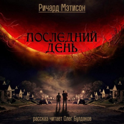 Матесон Ричард - Последний день HubKnigi — Аудиокниги Онлайн | Классика, Детективы, Поэзия и Более