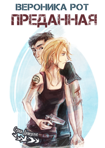 Рот Вероника - Преданная HubKnigi — Аудиокниги Онлайн | Классика, Детективы, Поэзия и Более