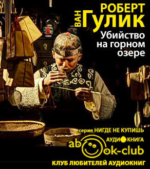Ван Гулик Роберт - Убийство на горном озере HubKnigi — Аудиокниги Онлайн | Классика, Детективы, Поэзия и Более