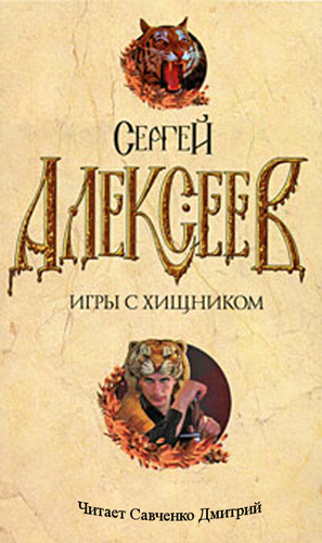 Алексеев Сергей - Игры с хищником HubKnigi — Аудиокниги Онлайн | Классика, Детективы, Поэзия и Более