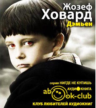 Ховард Жозеф - Дэмьен HubKnigi — Аудиокниги Онлайн | Классика, Детективы, Поэзия и Более