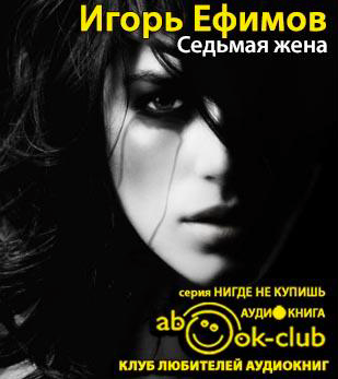Ефимов Игорь - Седьмая жена HubKnigi — Аудиокниги Онлайн | Классика, Детективы, Поэзия и Более