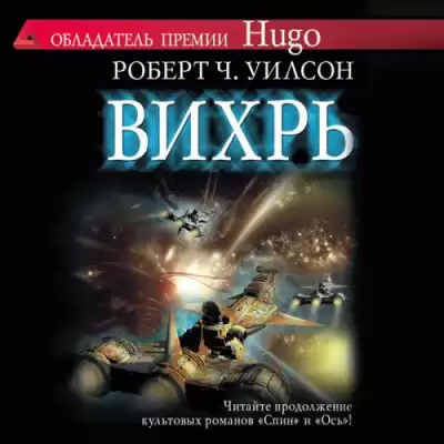 Уилсон Роберт - Вихрь HubKnigi — Аудиокниги Онлайн | Классика, Детективы, Поэзия и Более