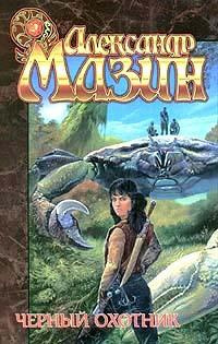 Мазин Александр - Черный охотник HubKnigi — Аудиокниги Онлайн | Классика, Детективы, Поэзия и Более