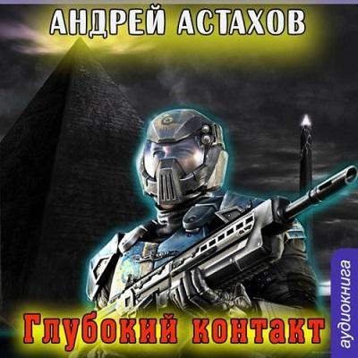 Астахов Андрей - Глубокий контакт HubKnigi — Аудиокниги Онлайн | Классика, Детективы, Поэзия и Более