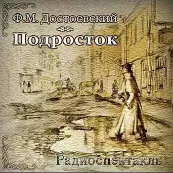 Достоевский Федор - Подросток HubKnigi — Аудиокниги Онлайн | Классика, Детективы, Поэзия и Более