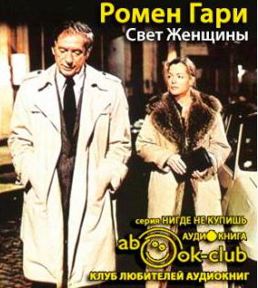 Ромен Гари - Свет женщины HubKnigi — Аудиокниги Онлайн | Классика, Детективы, Поэзия и Более