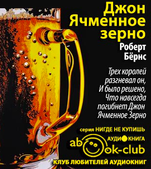 Бёрнс Роберт - Джон Ячменное зерно HubKnigi — Аудиокниги Онлайн | Классика, Детективы, Поэзия и Более