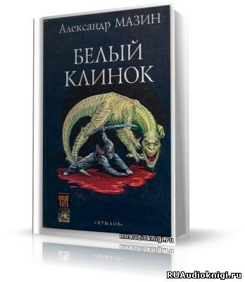 Мазин Александр - Белый клинок HubKnigi — Аудиокниги Онлайн | Классика, Детективы, Поэзия и Более