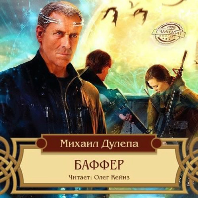 Дулепа Михаил - Баффер HubKnigi — Аудиокниги Онлайн | Классика, Детективы, Поэзия и Более