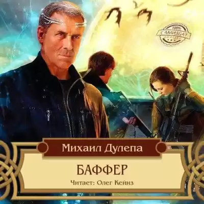 Дулепа Михаил - Баффер HubKnigi — Аудиокниги Онлайн | Классика, Детективы, Поэзия и Более
