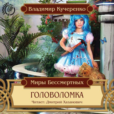 Кучеренко Владимир - Головоломка HubKnigi — Аудиокниги Онлайн | Классика, Детективы, Поэзия и Более