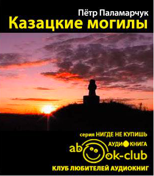Паламарчук Пётр - Казацкие могилы HubKnigi — Аудиокниги Онлайн | Классика, Детективы, Поэзия и Более