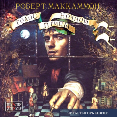 Маккаммон Роберт - Голос ночной птицы HubKnigi — Аудиокниги Онлайн | Классика, Детективы, Поэзия и Более