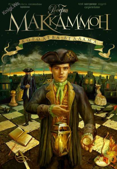 Маккаммон Роберт - Королева Бедлама HubKnigi — Аудиокниги Онлайн | Классика, Детективы, Поэзия и Более