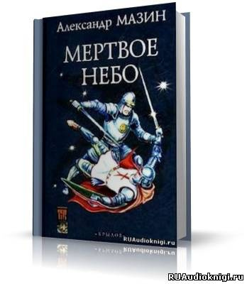 Мазин Александр - Мертвое небо HubKnigi — Аудиокниги Онлайн | Классика, Детективы, Поэзия и Более