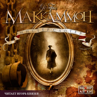 Маккаммон Роберт - Мистер Слотер HubKnigi — Аудиокниги Онлайн | Классика, Детективы, Поэзия и Более