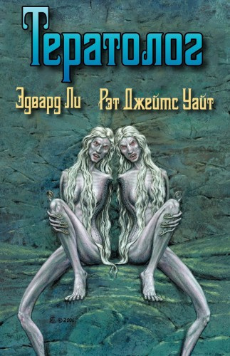 Ли Эдвард - Тератолог HubKnigi — Аудиокниги Онлайн | Классика, Детективы, Поэзия и Более