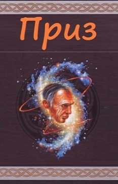 Шекли Роберт - Приз HubKnigi — Аудиокниги Онлайн | Классика, Детективы, Поэзия и Более