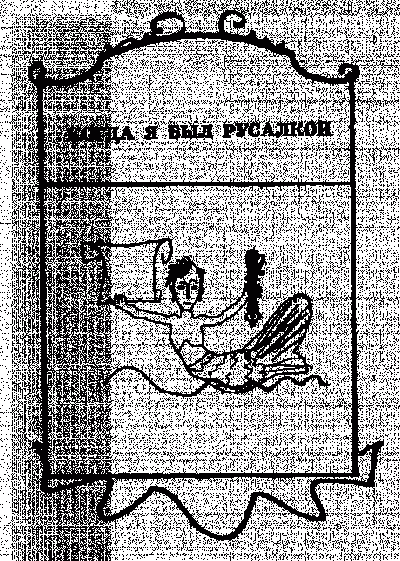 Шефнер Вадим - Когда я был русалкой HubKnigi — Аудиокниги Онлайн | Классика, Детективы, Поэзия и Более