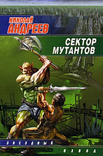 Андреев Николай - Сектор мутантов HubKnigi — Аудиокниги Онлайн | Классика, Детективы, Поэзия и Более