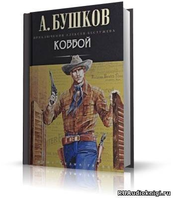 Бушков Александр - Ковбой HubKnigi — Аудиокниги Онлайн | Классика, Детективы, Поэзия и Более