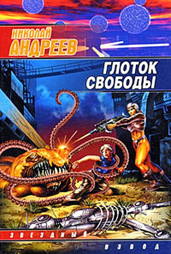Андреев Николай - Глоток свободы HubKnigi — Аудиокниги Онлайн | Классика, Детективы, Поэзия и Более