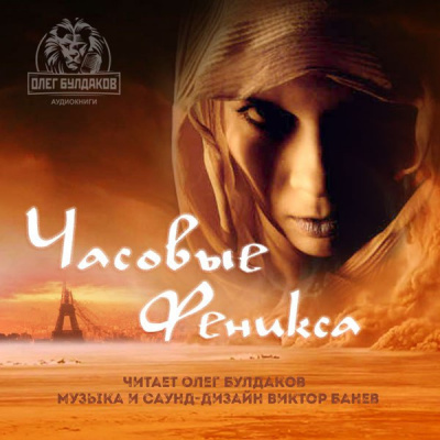 Браун Эрик - Часовые «Феникса» HubKnigi — Аудиокниги Онлайн | Классика, Детективы, Поэзия и Более