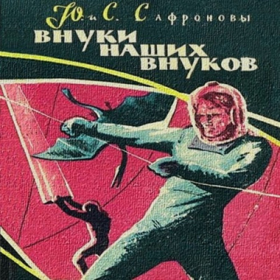 Сафроновы Юрий и Светлана - Внуки наших внуков HubKnigi — Аудиокниги Онлайн | Классика, Детективы, Поэзия и Более