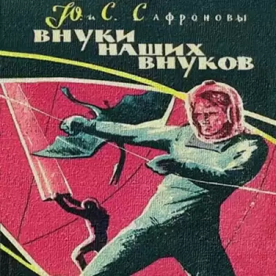 Сафроновы Юрий и Светлана - Внуки наших внуков HubKnigi — Аудиокниги Онлайн | Классика, Детективы, Поэзия и Более
