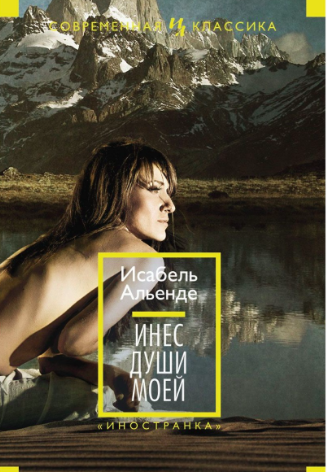 Альенде Исабель - Инес души моей HubKnigi — Аудиокниги Онлайн | Классика, Детективы, Поэзия и Более