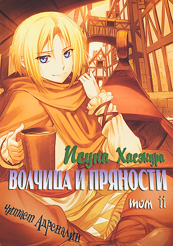 Хасэкура Исуна - Волчица и пряности. Том 11. Краски мира 2 HubKnigi — Аудиокниги Онлайн | Классика, Детективы, Поэзия и Более
