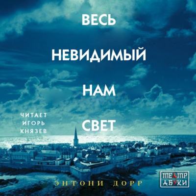 Дорр Энтони - Весь невидимый нам свет HubKnigi — Аудиокниги Онлайн | Классика, Детективы, Поэзия и Более