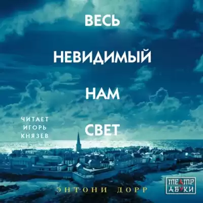 Дорр Энтони - Весь невидимый нам свет HubKnigi — Аудиокниги Онлайн | Классика, Детективы, Поэзия и Более