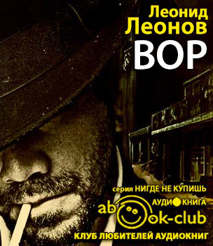 Леонов Леонид - Вор HubKnigi — Аудиокниги Онлайн | Классика, Детективы, Поэзия и Более