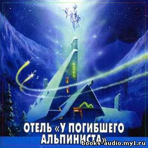 Стругацкие Аркадий и Борис - Отель "У погибшего альпиниста" HubKnigi — Аудиокниги Онлайн | Классика, Детективы, Поэзия и Более