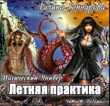 Гончарова Галина - Летняя практика HubKnigi — Аудиокниги Онлайн | Классика, Детективы, Поэзия и Более