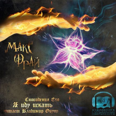 Фрай Макс - Я иду искать HubKnigi — Аудиокниги Онлайн | Классика, Детективы, Поэзия и Более