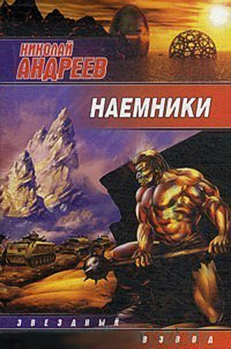 Андреев Николай - Наёмники HubKnigi — Аудиокниги Онлайн | Классика, Детективы, Поэзия и Более