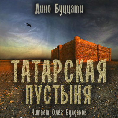 Буццати Дино - Татарская пустыня HubKnigi — Аудиокниги Онлайн | Классика, Детективы, Поэзия и Более